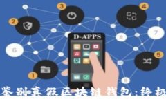 如何鉴别真假区块链钱包