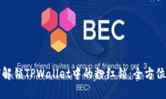 如何解锁TPWallet中的粉红锁