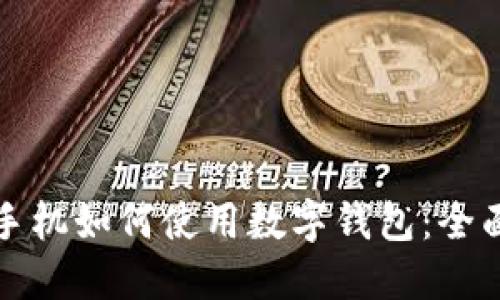 小米手机如何使用数字钱包：全面指南