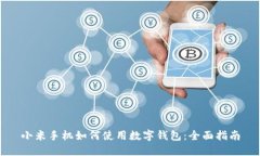 小米手机如何使用数字钱