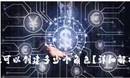 TokenPocket可以创建多少个角色？详细解析及使用指南