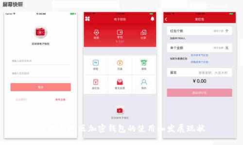 全球各地区加密钱包的使用和发展现状