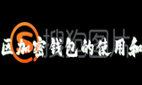 全球各地区加密钱包的使用和发展现状