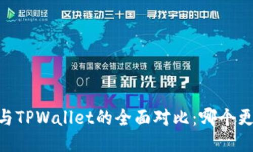 TW钱包与TPWallet的全面对比：哪个更适合你？
