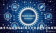 数字钱包无法开通？解决