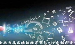 郑州企业专属区块链数字