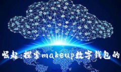 数字钱包的崛起：探索m