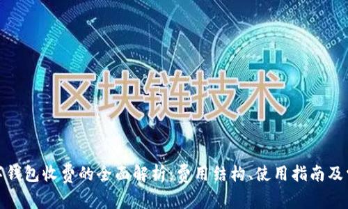 建行数字钱包收费的全面解析：费用结构、使用指南及常见问题