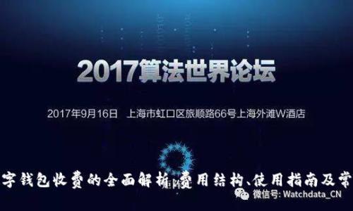 建行数字钱包收费的全面解析：费用结构、使用指南及常见问题