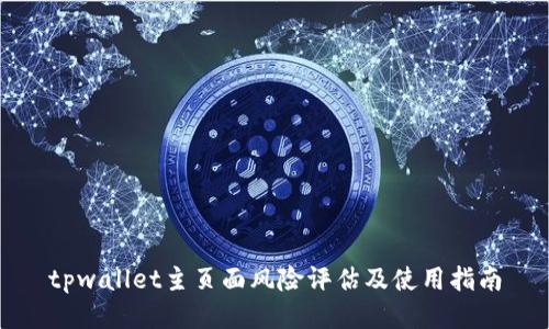 tpwallet主页面风险评估及使用指南