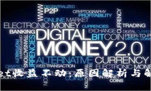 TPWallet收益不动：原因解析与解决方案
