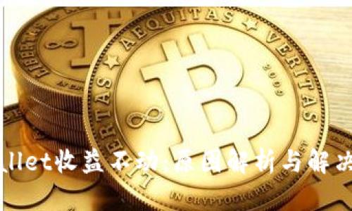 TPWallet收益不动：原因解析与解决方案
