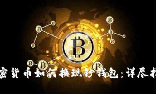 加密货币如何换现钞钱包：详尽指南