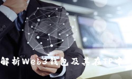 全面解析Web3钱包及其在TP中的应用