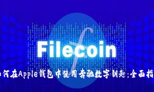 如何在Apple钱包中使用奔驰数字钥匙：全面指南
