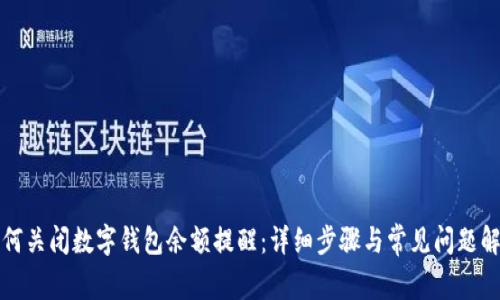 如何关闭数字钱包余额提醒：详细步骤与常见问题解答