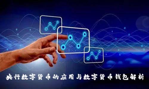 央行数字货币的应用与数字货币钱包解析
