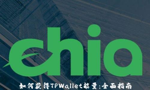 
如何获得TPWallet能量：全面指南