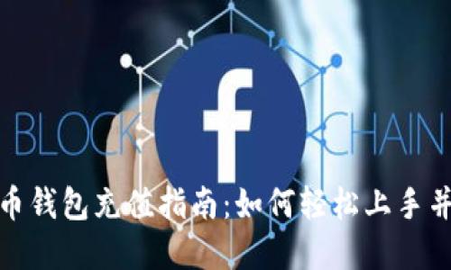 沈阳数字人民币钱包充值指南：如何轻松上手并享受便利支付