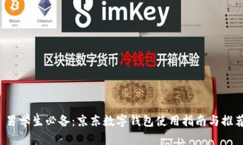  男学生必备：京东数字钱包使用指南与推荐