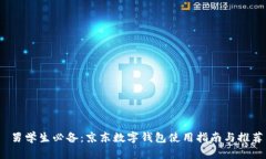  男学生必备：京东数字钱