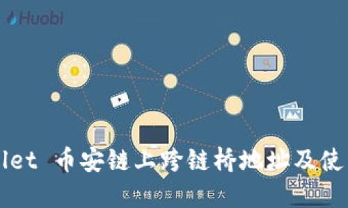 TPWallet 币安链上跨链桥地址及使用指南