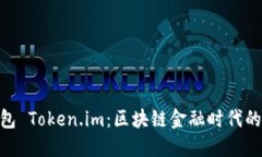 数字黄金钱包 Token.im：区