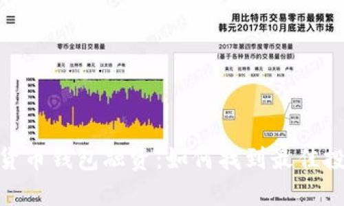 : 数字货币钱包融资：如何找到最佳投资机会