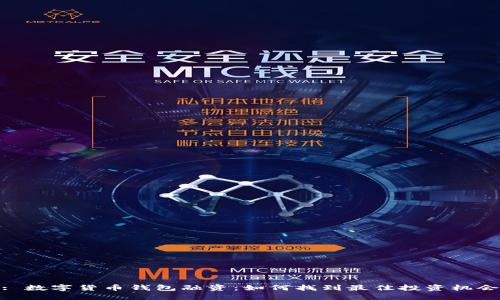 : 数字货币钱包融资：如何找到最佳投资机会