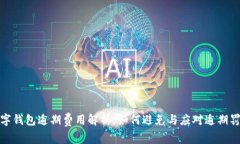 数字钱包逾期费用解析：