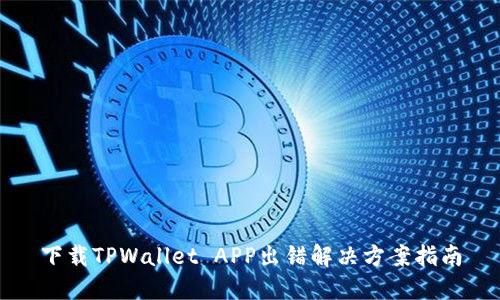 下载TPWallet APP出错解决方案指南