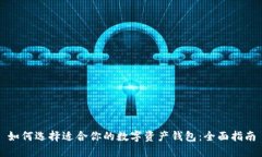 如何选择适合你的数字资