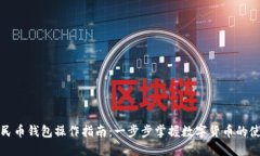 数字人民币钱包操作指南