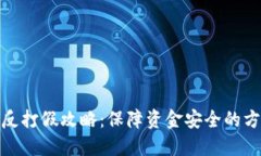 数字钱包反打假攻略：保
