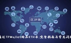 如何通过TPWallet购买ETH币：