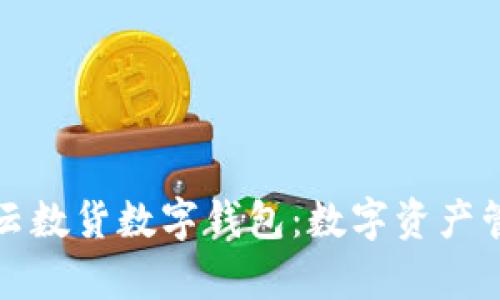 全面解析云数货数字钱包：数字资产管理的未来
