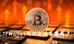 如何通过TPWallet成功邀请苹