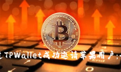 如何通过TPWallet成功邀请苹果用户：全面指南