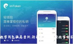 数字钱包骗局案例：防骗