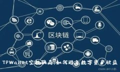 TPWallet空投骗局：如何避免