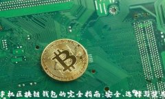 安卓手机区块链钱包的完