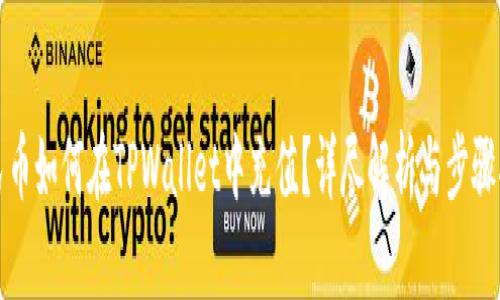 人民币如何在TPWallet中充值？详尽解析与步骤指导