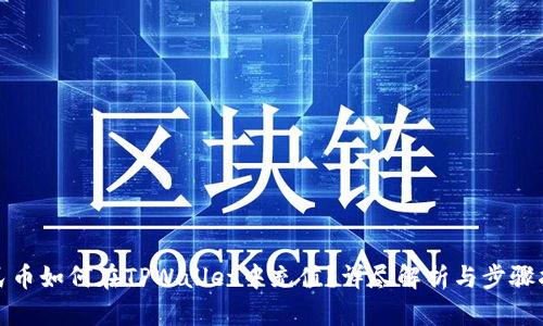 人民币如何在TPWallet中充值？详尽解析与步骤指导