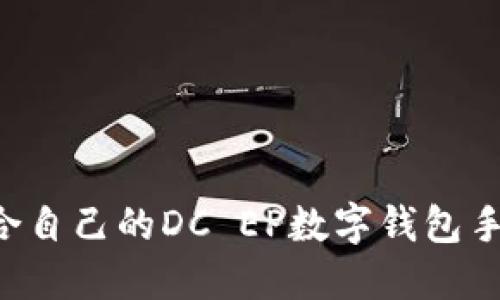 如何选择适合自己的DC EP数字钱包手机：全面指南