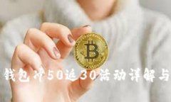 联通数字钱包冲50返30活动