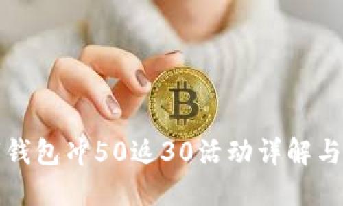 联通数字钱包冲50返30活动详解与用户指南