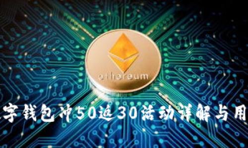 联通数字钱包冲50返30活动详解与用户指南