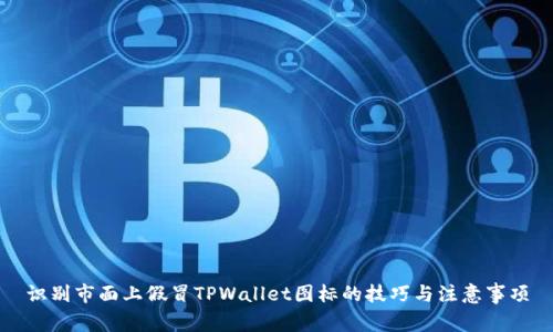 识别市面上假冒TPWallet图标的技巧与注意事项