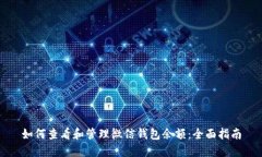 如何查看和管理微信钱包