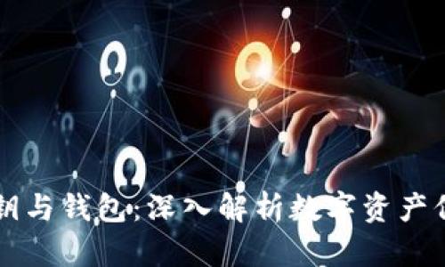 区块链密钥与钱包：深入解析数字资产保护与管理